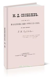 М.Д. Скобелев. Этюд по характеристике нашего времени и его героев