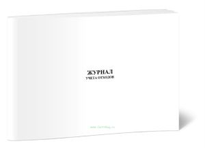 Журнал учета отходов