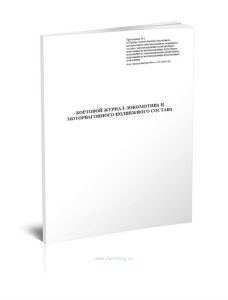 Бортовой журнал локомотива и моторвагонного подвижного состава