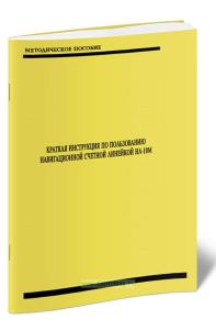 Краткая инструкция по пользованию навигационной счетной линейкой НЛ-10м