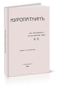 Куропаткин. Из воспоминаний о русско-японской войне. Издание 2-е