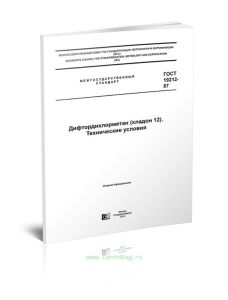 ГОСТ 19212-87 Дифтордихлорметан (хладон 12). Технические условия 2025 год. Последняя редакция