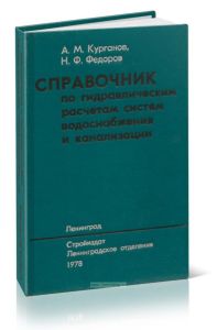 Справочник по гидравлическим расчетам систем водоснабжения и канализации