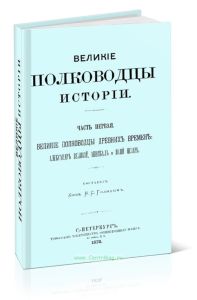 Великие полководцы истории: Часть 1. Великие полководцы древних времен: Александр Великий, Аннибал и Юлий Цезарь