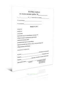 Наряд-заказ на выполнение работ (бланки самокопирующиеся, 2-х слойные, 50 комплектов без упаковки)