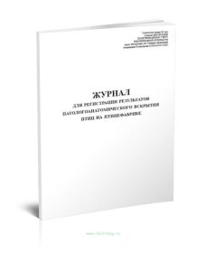 Журнал для регистрации результатов патологоанатомического вскрытия птиц на птицефабрике, форма № 5-вет.