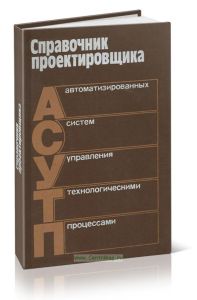 Справочник проектировщика АСУ ТП