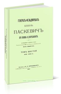 Генерал-фельдмаршал князь Паскевич. Его жизнь и деятельность. Том шестой