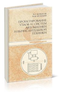 Проектирование узлов и систем автоматики и вычислительной техники