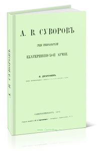 А.В. Суворов. Среди Екатеринской армии