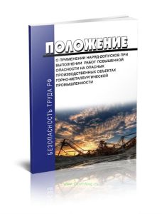Положение о применении наряд-допусков при выполнении работ повышенной опасности на опасных производственных объектах горно-металлургической промышленн