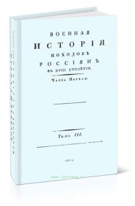 Военная история походов россиян в XVIII столетии. Часть первая. Том III