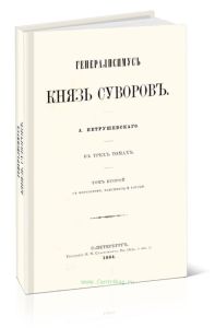 Генералисимус князь Суворов. Том второй