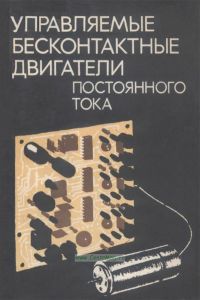 Управляемые бесконтактные двигатели постоянного тока