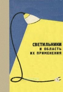 Светильники и область их применения