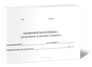 Абонементная книжка для расчетов за питание учащихся