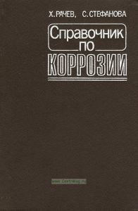 Спарвочник по коррозии
