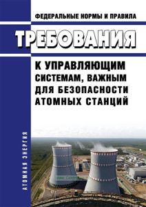 НП 026-16 Требования к управляющим системам, важным для безопасности атомных станций 2026 год. Последняя редакция