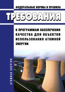 НП 090-11 Требования к программам обеспечения качества для объектов использования атомной энергии 2025 год. Последняя редакция