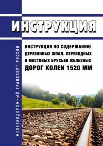 Инструкция по содержанию деревянных шпал, переводных и мостовых брусьев железных дорог колеи 1520 мм