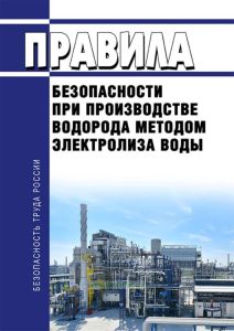 ПБ 03-598-03 Правила безопасности при производстве водорода методом электролиза воды