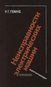 Неисправности электрических машин