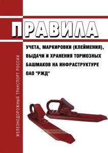 Правила учета, маркировки (клеймения), выдачи и хранения тормозных башмаков на инфраструктуре ОАО "РЖД" 2026 год. Последняя редакция