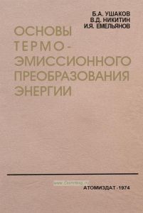 Основы термоэмиссионного преобразования энергии