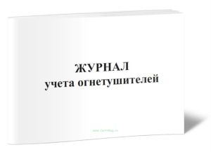 Журнал учета огнетушителей