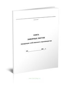 Книга заборных листов