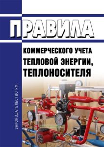 Правила коммерческого учета тепловой энергии, теплоносителя 2025 год. Последняя редакция