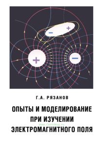 Опыты и моделирование при изучении электромагнитного поля