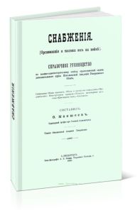 Снабжения (Организация и тактика их на войне). Справочное руководство