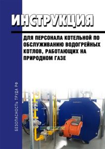 Инструкция для персонала котельной по обслуживанию водогрейных котлов, работающих на природном газе