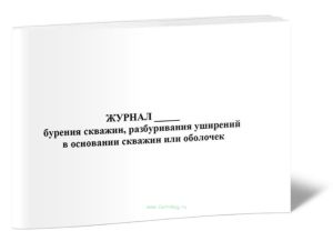 Журнал бурения скважин, разбуривания уширений в основании скважин или оболочек, Форма Ф-40