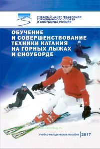 Обучение и совершенствование техники катания на горных лыжах и сноуборде. Учебно-методическое пособие