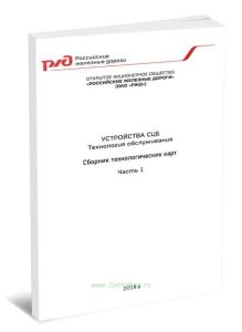 Устройства СЦБ. Технология обслуживания. Сборник технологических карт. Часть 1