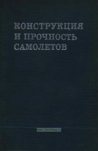 Конструкция и прочность самолетов