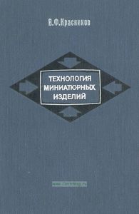 Технология миниатюрных изделий