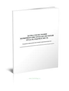 Журнал регистрации первичного инструктажа по охране труда на рабочем месте