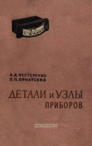 Детали и узлы приборов (расчет и конструирование)