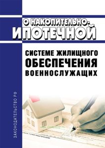 О накопительно-ипотечной системе жилищного обеспечения военнослужащих. Федеральный закон от 20.08.2004 № 117-ФЗ 2025 год. Последняя редакция