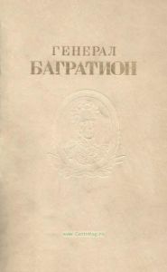 Генерал Багратион. Сборник документов и материалов