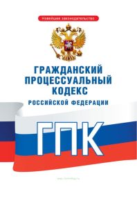 Гражданский процессуальный кодекс РФ 2025 год. Последняя редакция