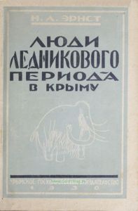 Люди ледникового периода в Крыму. Научно-популярный очерк