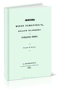 Жизнь князя Пожарского, Келаря Полицына и гражданина Минина
