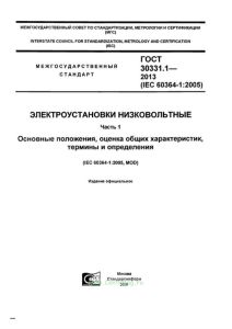 ГОСТ 30331.1-2013 Электроустановки низковольтные. Часть 1. Основные положения, оценка общих характеристик, термины и определения 2025 год. Последняя редакция