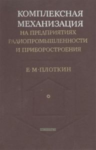 Комплексная механизация на предприятиях радиопромышленности и приборостроения