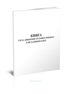 Книга учета движения трудовых книжек и вкладышей в них