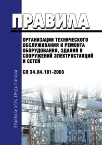Правила организации технического обслуживания и ремонта оборудования, зданий и сооружений электростанций и сетей. СО 34.04.181-2003 2026 год. Последняя редакция